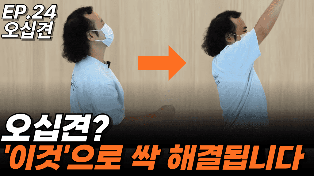 런트쌤 유튜브 사례 영상 썸네일 — EP.24 오십견
