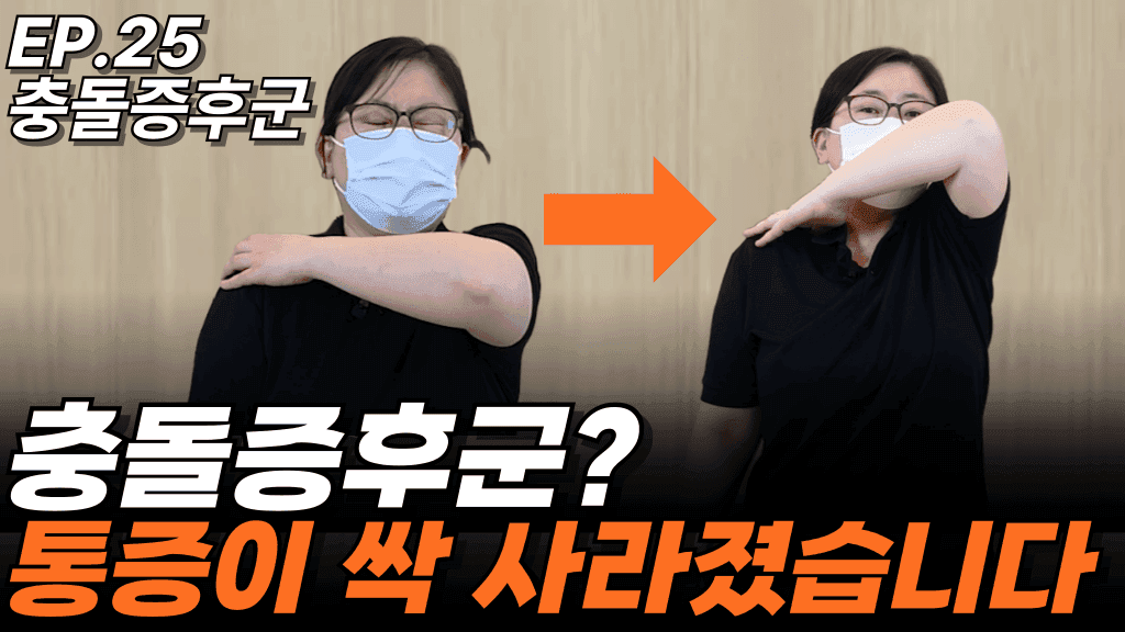 런트쌤 유튜브 사례 영상 썸네일 — EP.25 충돌증후군