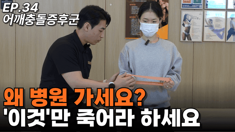 런트쌤 유튜브 사례 영상 썸네일 — EP.34 어깨충돌증후군