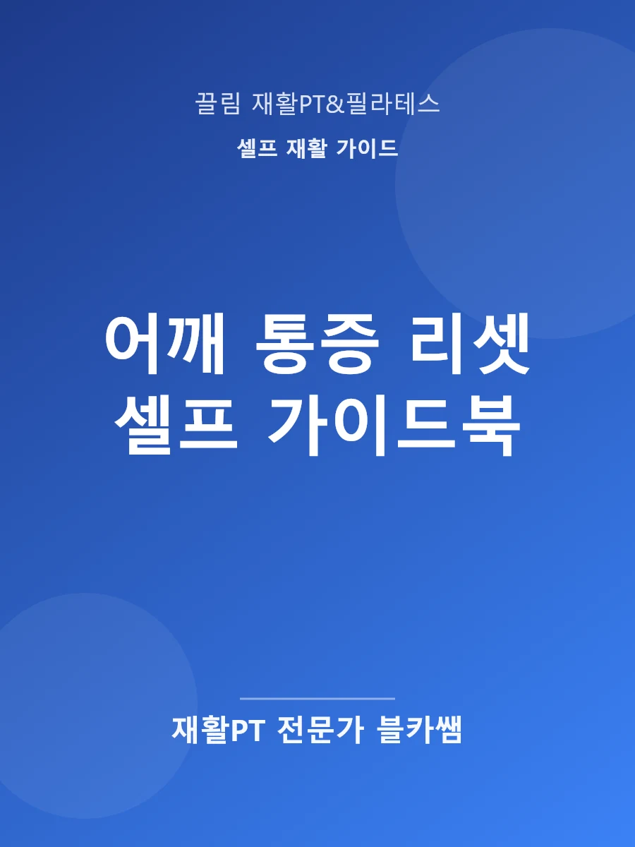 전자책 「어깨 통증 리셋 셀프 가이드북」 표지
